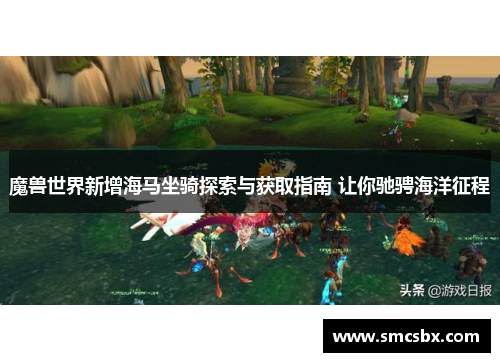 魔兽世界新增海马坐骑探索与获取指南 让你驰骋海洋征程