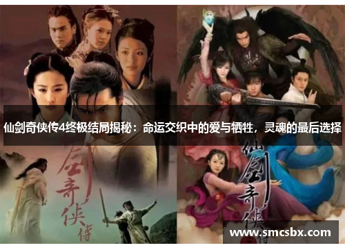 仙剑奇侠传4终极结局揭秘：命运交织中的爱与牺牲，灵魂的最后选择