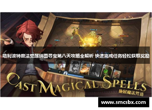 哈利波特魔法觉醒拼图寻宝第八天攻略全解析 快速完成任务轻松获取奖励