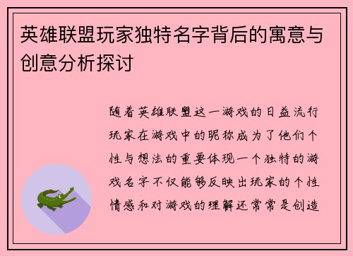 英雄联盟玩家独特名字背后的寓意与创意分析探讨