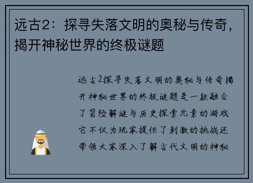 远古2：探寻失落文明的奥秘与传奇，揭开神秘世界的终极谜题