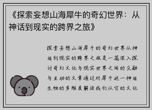 《探索妄想山海犀牛的奇幻世界：从神话到现实的跨界之旅》