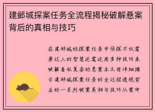 建邺城探案任务全流程揭秘破解悬案背后的真相与技巧