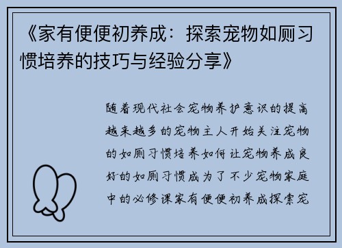 《家有便便初养成：探索宠物如厕习惯培养的技巧与经验分享》