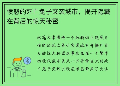 愤怒的死亡兔子突袭城市，揭开隐藏在背后的惊天秘密