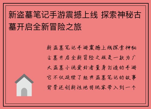 新盗墓笔记手游震撼上线 探索神秘古墓开启全新冒险之旅