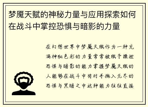 梦魇天赋的神秘力量与应用探索如何在战斗中掌控恐惧与暗影的力量