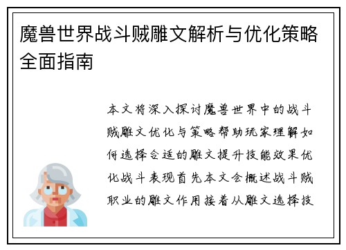 魔兽世界战斗贼雕文解析与优化策略全面指南