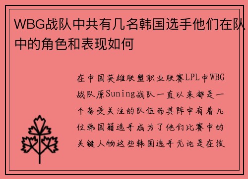 WBG战队中共有几名韩国选手他们在队中的角色和表现如何
