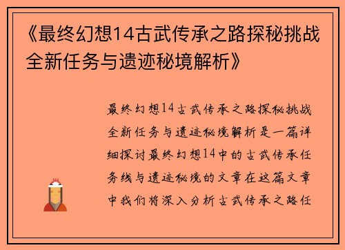 《最终幻想14古武传承之路探秘挑战 全新任务与遗迹秘境解析》