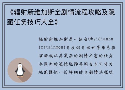 《辐射新维加斯全剧情流程攻略及隐藏任务技巧大全》