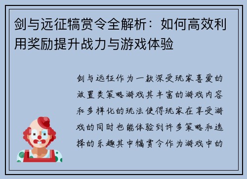 剑与远征犒赏令全解析：如何高效利用奖励提升战力与游戏体验