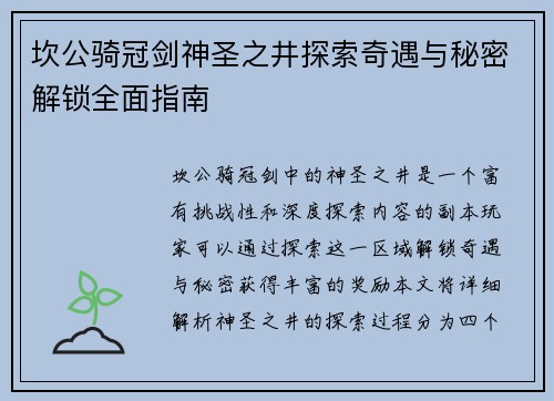 坎公骑冠剑神圣之井探索奇遇与秘密解锁全面指南