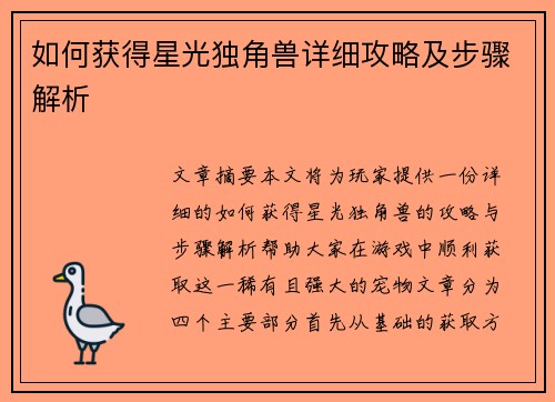 如何获得星光独角兽详细攻略及步骤解析