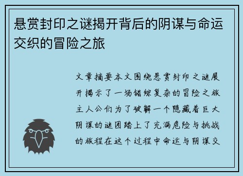 悬赏封印之谜揭开背后的阴谋与命运交织的冒险之旅
