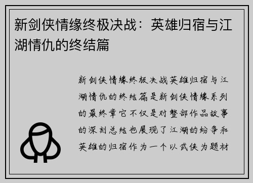 新剑侠情缘终极决战：英雄归宿与江湖情仇的终结篇