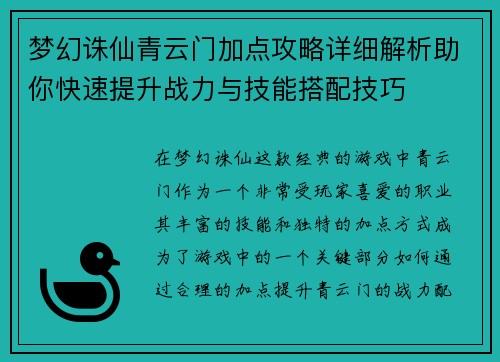 梦幻诛仙青云门加点攻略详细解析助你快速提升战力与技能搭配技巧