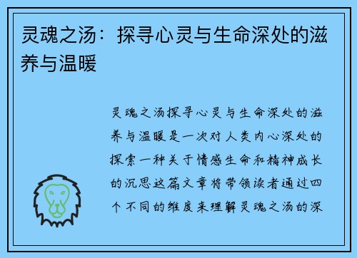灵魂之汤：探寻心灵与生命深处的滋养与温暖