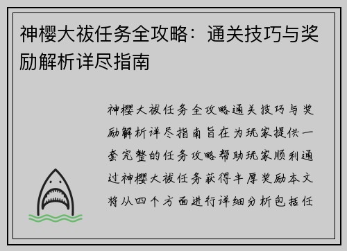 神樱大祓任务全攻略：通关技巧与奖励解析详尽指南