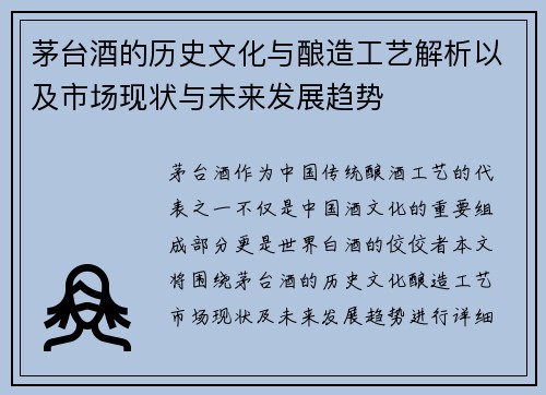 茅台酒的历史文化与酿造工艺解析以及市场现状与未来发展趋势