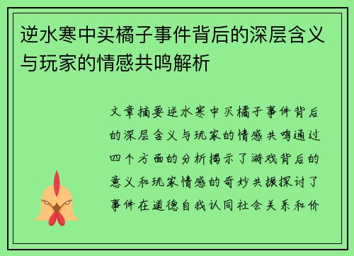 逆水寒中买橘子事件背后的深层含义与玩家的情感共鸣解析