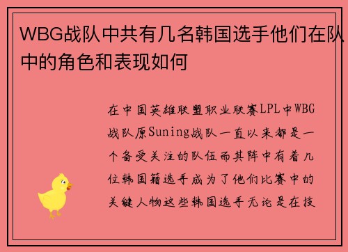 WBG战队中共有几名韩国选手他们在队中的角色和表现如何