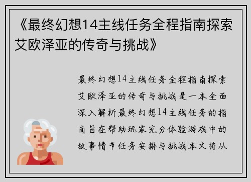 《最终幻想14主线任务全程指南探索艾欧泽亚的传奇与挑战》