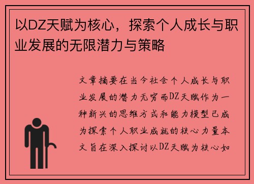 以DZ天赋为核心，探索个人成长与职业发展的无限潜力与策略