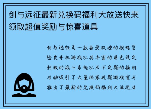 剑与远征最新兑换码福利大放送快来领取超值奖励与惊喜道具