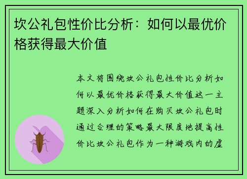 坎公礼包性价比分析：如何以最优价格获得最大价值