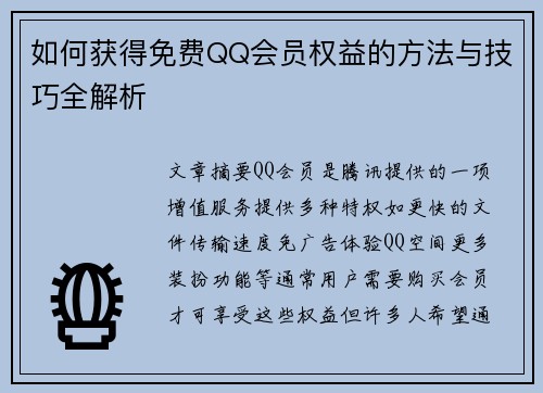 如何获得免费QQ会员权益的方法与技巧全解析