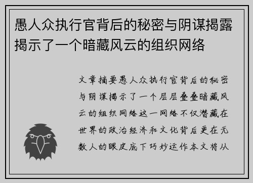愚人众执行官背后的秘密与阴谋揭露揭示了一个暗藏风云的组织网络