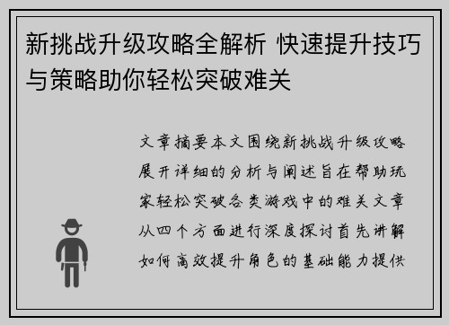 新挑战升级攻略全解析 快速提升技巧与策略助你轻松突破难关