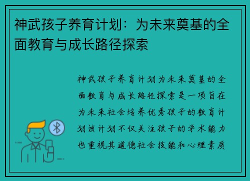 神武孩子养育计划：为未来奠基的全面教育与成长路径探索