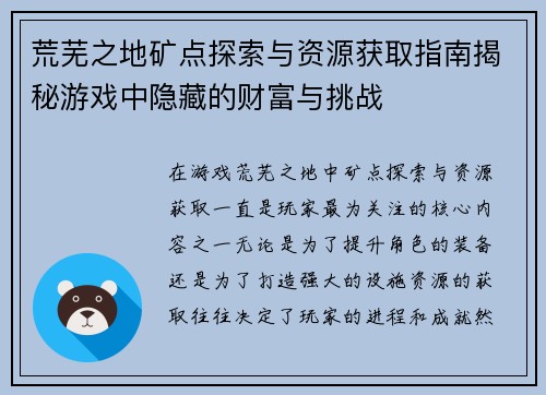 荒芜之地矿点探索与资源获取指南揭秘游戏中隐藏的财富与挑战
