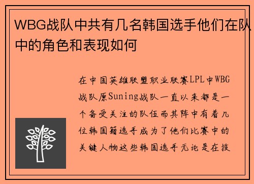 WBG战队中共有几名韩国选手他们在队中的角色和表现如何