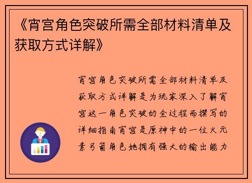 《宵宫角色突破所需全部材料清单及获取方式详解》