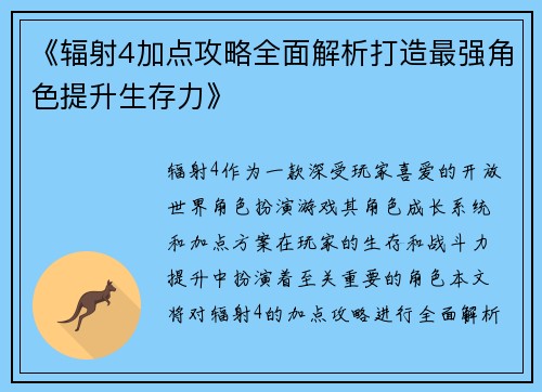 《辐射4加点攻略全面解析打造最强角色提升生存力》