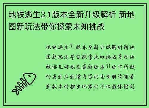 地铁逃生3.1版本全新升级解析 新地图新玩法带你探索未知挑战