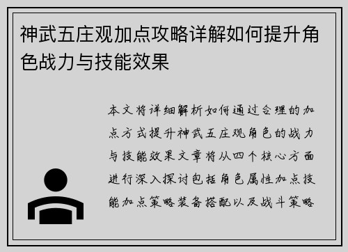 神武五庄观加点攻略详解如何提升角色战力与技能效果
