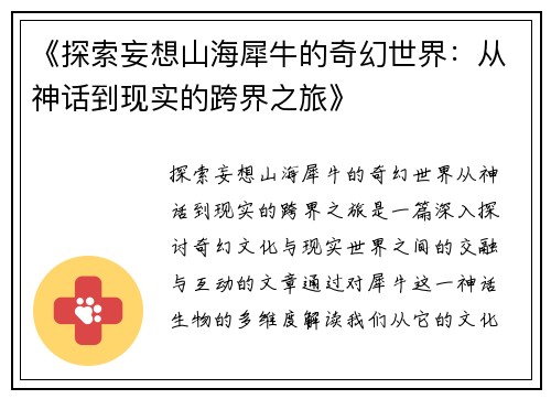 《探索妄想山海犀牛的奇幻世界：从神话到现实的跨界之旅》