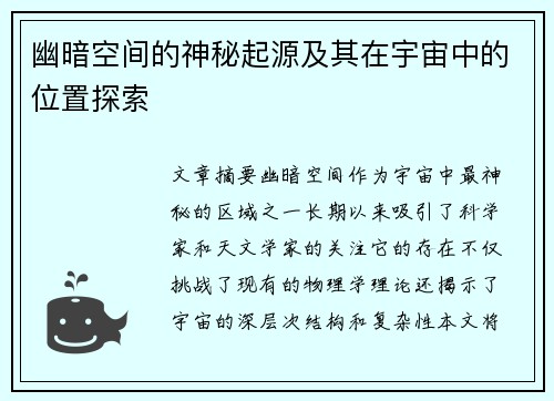 幽暗空间的神秘起源及其在宇宙中的位置探索
