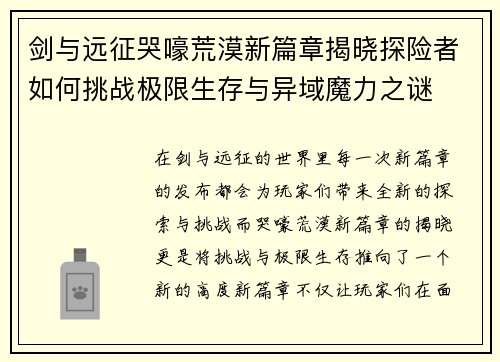 剑与远征哭嚎荒漠新篇章揭晓探险者如何挑战极限生存与异域魔力之谜