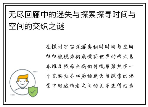 无尽回廊中的迷失与探索探寻时间与空间的交织之谜