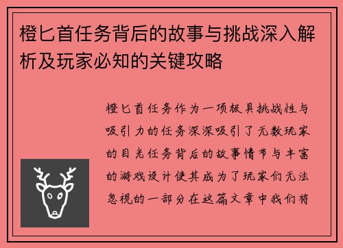 橙匕首任务背后的故事与挑战深入解析及玩家必知的关键攻略