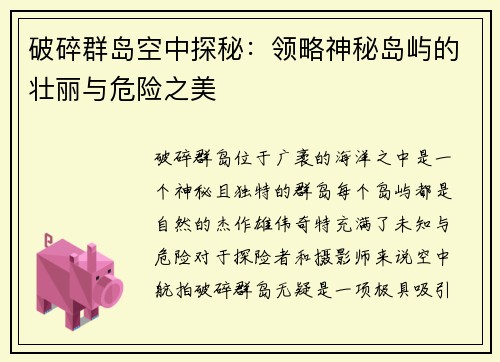 破碎群岛空中探秘：领略神秘岛屿的壮丽与危险之美