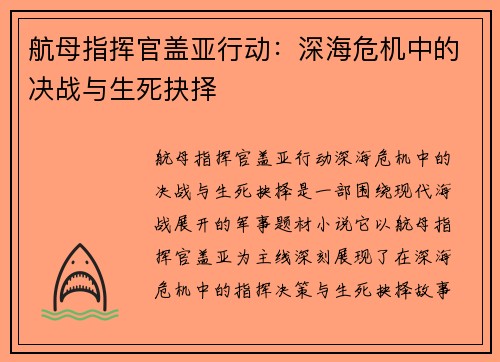 航母指挥官盖亚行动：深海危机中的决战与生死抉择