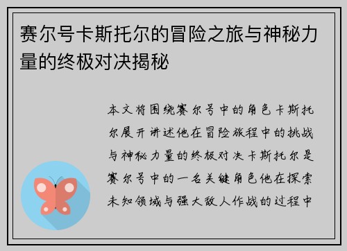 赛尔号卡斯托尔的冒险之旅与神秘力量的终极对决揭秘