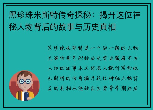 黑珍珠米斯特传奇探秘：揭开这位神秘人物背后的故事与历史真相
