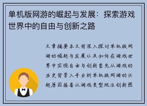 单机版网游的崛起与发展：探索游戏世界中的自由与创新之路